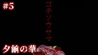 【実況】鬼と捧物　フリーホラーゲーム　夕餉の華　実況プレイ　Part5