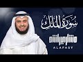 سورة الملك الشيخ مشاري راشد العفاسي  Surat Al-Mulk Mishary Rashid Alafasy