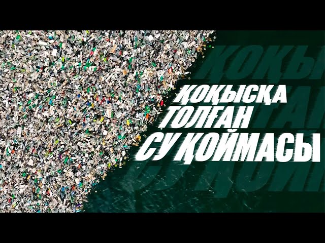 Лисаков: Қоқысқа толған су қоймасы
