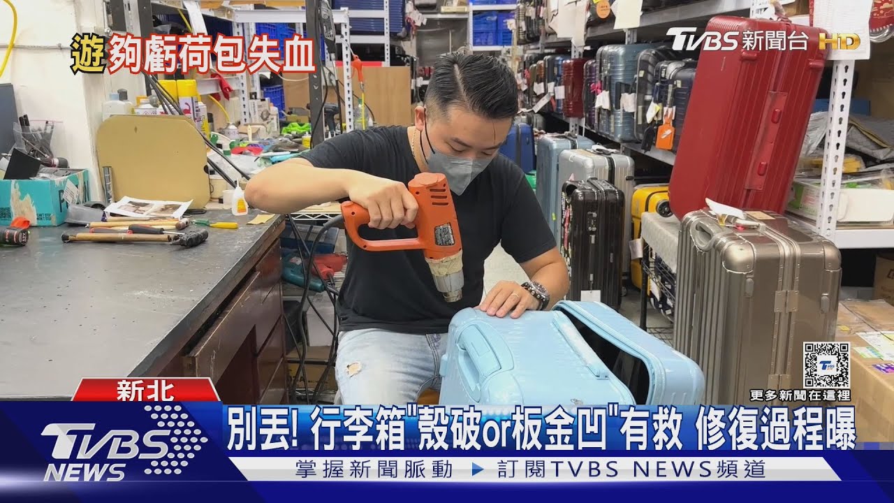 別丟!行李箱「殼破or板金凹」有救 修復過程曝