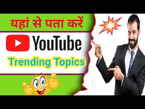 how to find trending topic || trends topic कैसे पता करें || For YouTube || 2023