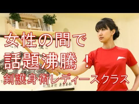 女性の間で話題沸騰！！剣護身術レディースクラス