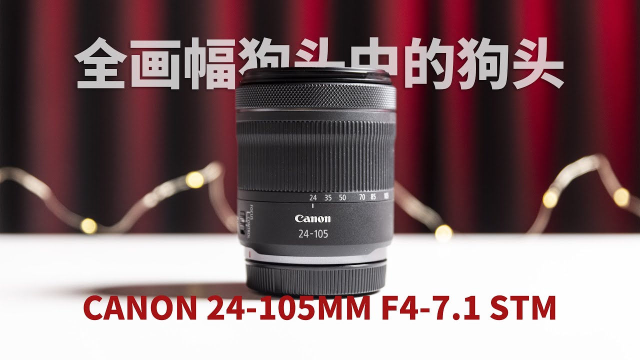 全画幅狗头中的狗头 佳能 RF 24-105mm f4-7.1 STM 全面测试 #摄影器材 #佳能