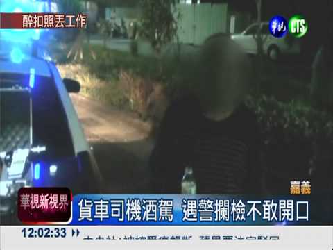 子當兵餞行 貨車司機酒駕丟工作!