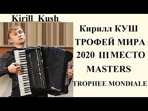 КУШ Кирилл (аккордеон), "ТРОФЕЙ МИРА -2020"/«Trophee Mondiale» III место Категория  MASTERS