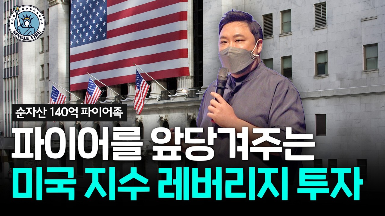  배당주 투자만으로는 파이어가 어려운 이유 [2026 더라이프스타일 X 싱글파이어 머니쇼]