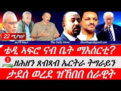 Jstudio | 22 ሚያዝያ | ቴዲ ኣፍሮ ናብ ቤት ማእሰርቲ?። ታደሰ ዝኽበበ ሰራዊት መቐለ። ዘሕዝን ጸብጻብ ኤርትራን ትግራይን። ኣንፈት ናዕቢ ኣዲስ ኣበባ።