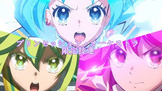 【プリオケ】【ヲタ芸】プリンセッション・オーケストラ 限定技連【プリンセッション・オーケストラ】【澪音 x かく x ソリノ】