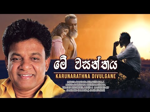 Me Wasanthaya | Karunarathna Divulgane | Official MV | Music by Darshana Wickramatunga
