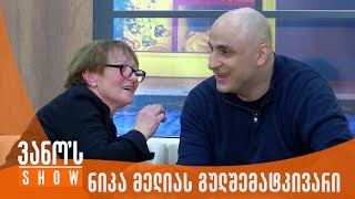 ნიკა მელიას გულშემატკივრის შემოსვლა