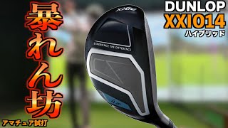 やさしいの?難しいの?ゼクシオ14のハイブリッドが爆飛び暴れん坊に進化!「XXIO ユーティリティ XXIO14」【北海道ゴルフ】