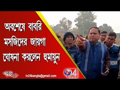 অবশেষে বাবরি মসজিদের জায়গা ঘোষণা করলেন হুমায়ুন
