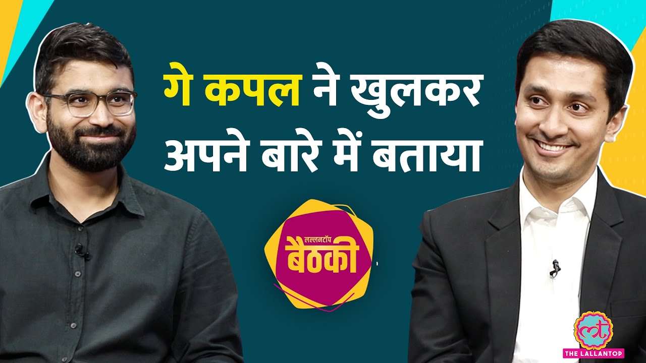 Gay Couple ने परिवार में बताया तो क्या हुआ था? Same Sex Marriage | Supreme Court | Baithki