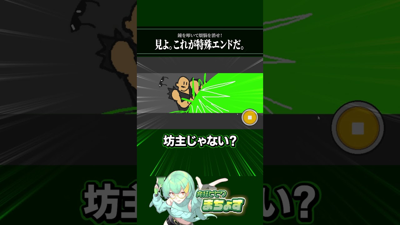 見よ。これが特殊エンドだ。【 坊主がクレーン車で除夜の鐘を叩くゲーム 】#ゲーム実況