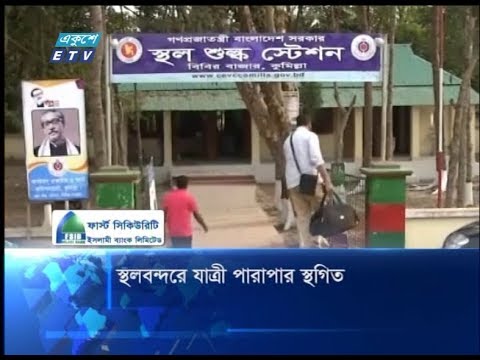 স্থলবন্দরে যাত্রী পারাপার স্থগিত