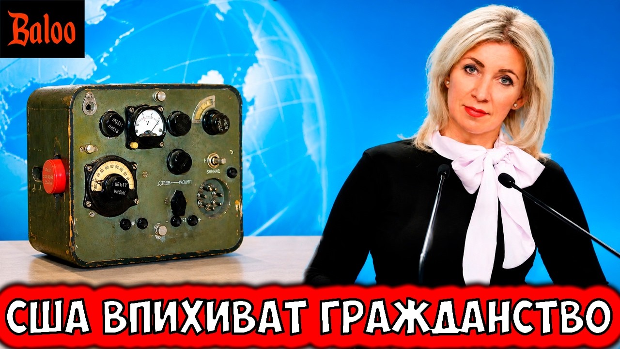 ЗАХАРОВА ГРАЖДАНСТВО США | САММИТ ЕС В АРМЕНИИ | ЕВРОПЕЙЦЫ БЕГУТ В РОССИЮ | КА?