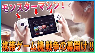 遂に登場‼Xbox初の携帯ゲーム機『ROG Xbox Ally』爆誕！