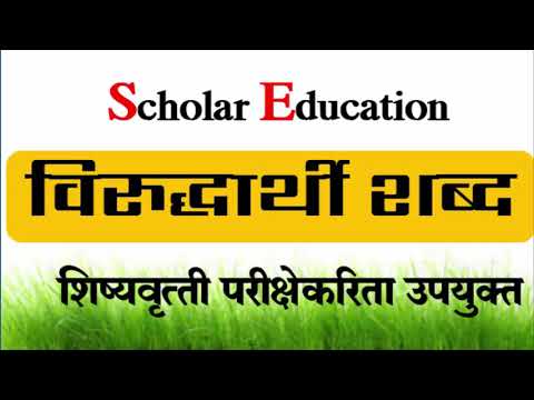 विरुद्धार्थी शब्द l विरुद्ध अर्थाचे शब्द lशिष्यवृत्ती परीक्षा l मराठी विरुद्धार्थी शब्द