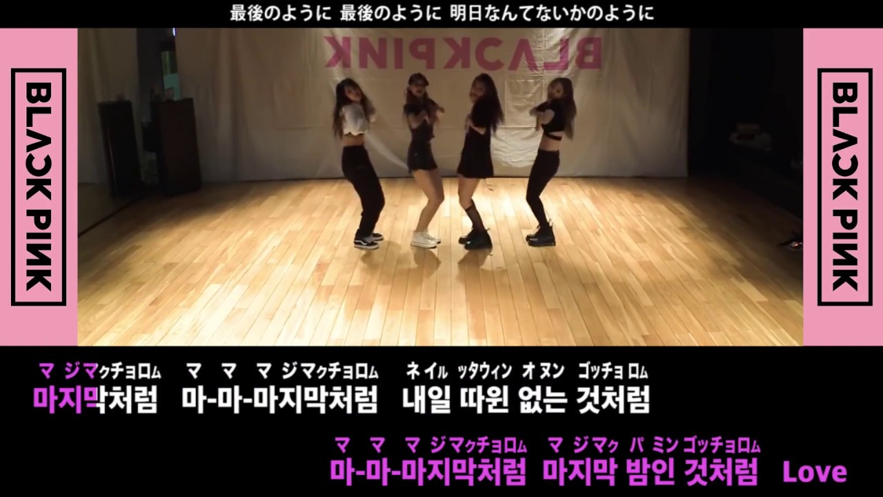 【カラオケ/カナルビ/日本語字幕】BLACKPINK - AS IF IT'S YOUR LAST(마지막처럼)