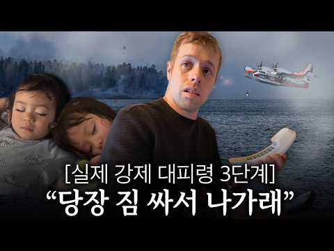 미국 여행 중 마주친 초대형 산불.. 아이들이 자는데 대피령이 떨어졌습니다