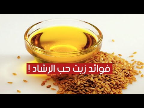 فوائد لا تتوقعها لزيت حب الرشاد !