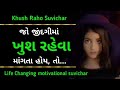 જીંદગીમા ખુશ રહેવુ હોય તો Best Powerful Motivational Video