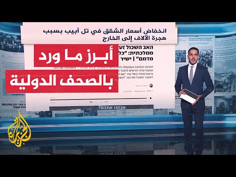 فيديو | جولة الصحافة| أبرز ما تناولته الصحف العالمية بشأن غزة وقضايا أخرى