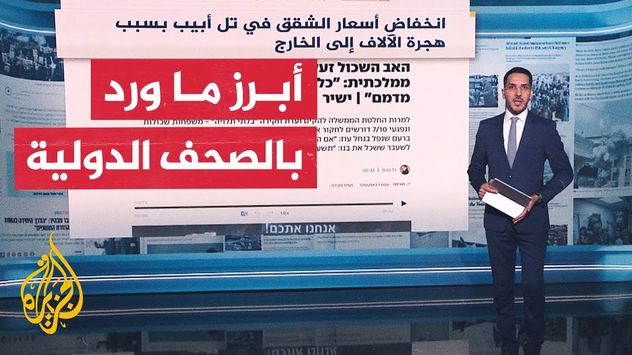 جولة الصحافة| أبرز ما تناولته الصحف العالمية بشأن غزة وقضايا أخرى