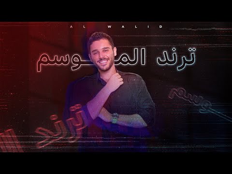 Al Walid Hallani - Trend El Mosem (Official Lyric Video) /  الوليد الحلاني - ترند الموسم