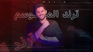 Download lagu Al Walid Hallani Trend El Mosem الوليد ال�... mp3