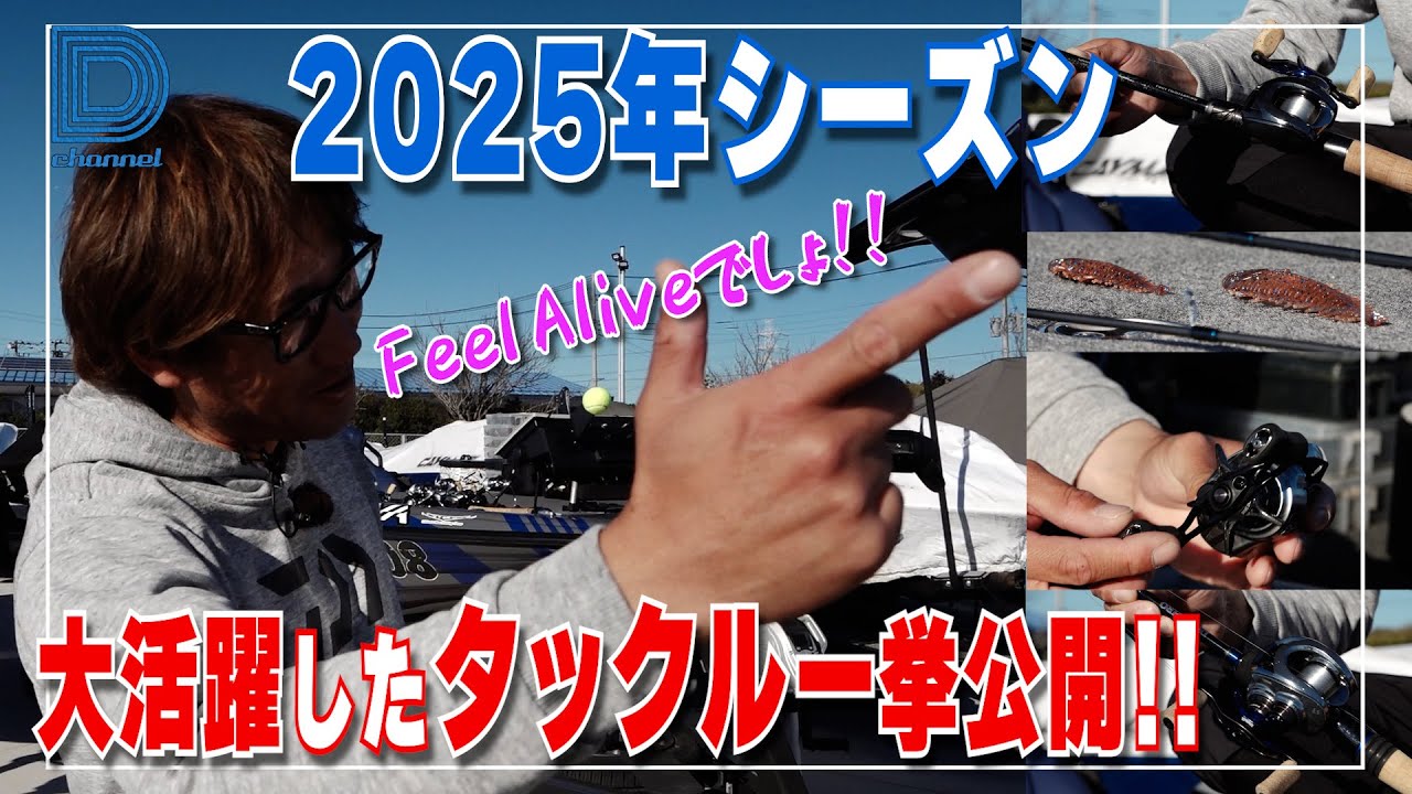 【青木大介 D Channel #042】怒涛の2025年シーズンを支えたタックルを大公開!!