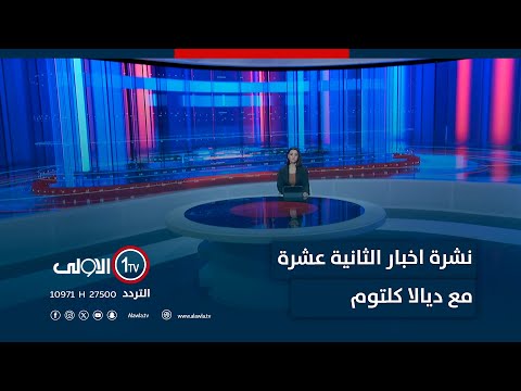 فيديو | نشرة اخبار الثانية عشرة | فوضى السـ ـلاح وغياب للقانون داخل اربيل.. مواجهات عنيفة في قضاء خبات