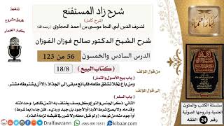 صورة 056 من 123 / شرح كتاب زاد المستقنع / البيع / بيع الأصول والثمار / صالح الفوزان/الفقه/كبار العلماء