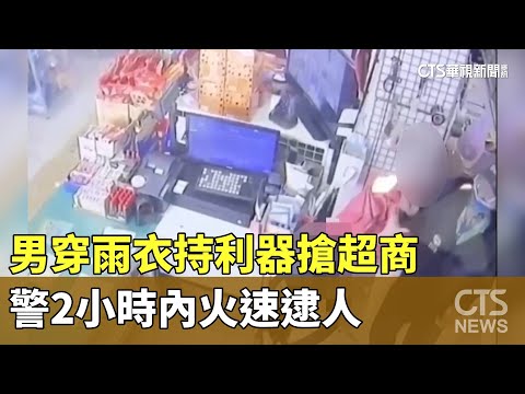男穿雨衣持利器搶超商　警2小時內火速逮人
