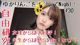 【生配信】ゆかりんごをイジってNight！#30 夏休みの自由研究！友達からは大好評！でも先生からはすごい怒られた！なぜ？