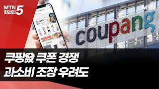 달아오르는 쿠팡發 쿠폰 경쟁 / 머니투데이방송 (뉴스)