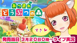 #1【Vtuber】あつまれどうぶつの森★どうぶつストーカーおいなり【ゲーム実況】