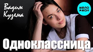 Вадим Кузема – Одноклассница ❤️ ДУШЕВНЫЕ ПЕСНИ ШАНСОНА ❤️