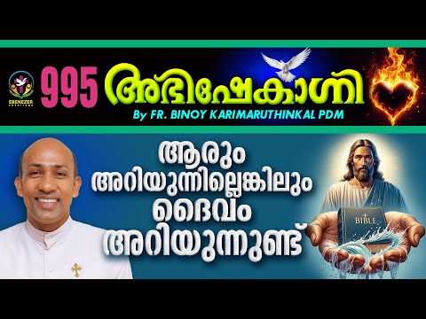 ആരും അറിയുന്നില്ലെങ്കിലും ദൈവം അറിയുന്നുണ്ട്  ABHISHEKAGNI | FR.BINOY KARIMARUTHINKAL | EPISODE 995