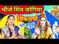 भीजे शिव जोगिया Shiv Charcha Shiv Charcha Bhajan गायत्री भ