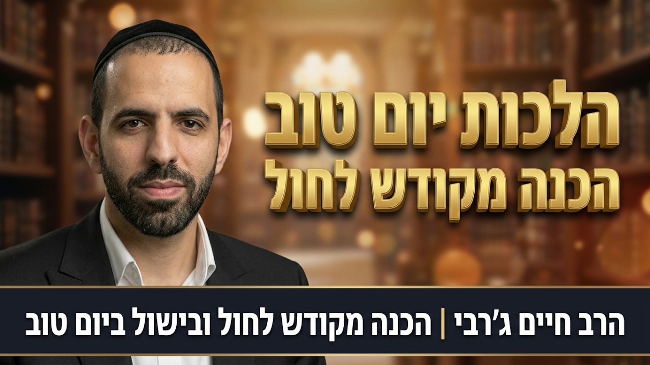 הרב חיים ג'רבי - הכנה מקודש לחול ובישול ביום טוב