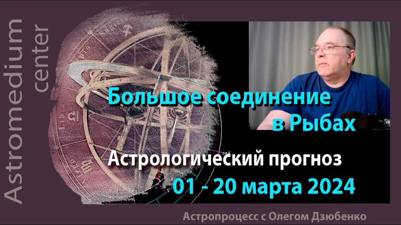 Большое соединение в Рыбах. Астрологический прогноз 01- 20 марта 2024.