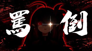 [Vtub] 伊索渡   月之祭典  渡渡即將黑化