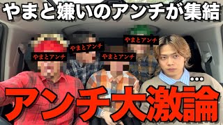 【激論】貸し出し企画で好感度が爆上がりしてるやまととアンチを同じ車に乗せたら大喧嘩になりました...