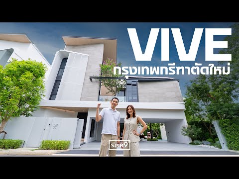 [SPIN9] พาชม VIVE กรุงเทพกรีฑาตัดใหม่ — โดดเด่นไม่ซ้ำใคร เริ่มต้น 68 ล้านบาท