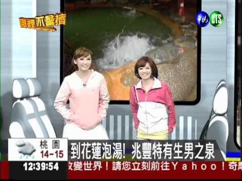 到花蓮泡湯! 兆豐特有生男之泉