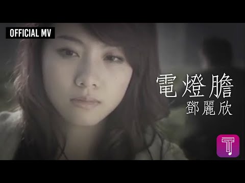 鄧麗欣 Stephy Tang -《電燈膽》Official MV