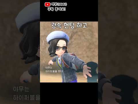 와 이로치 캡사이랑 스코빌런... #shorts #포켓몬스터스칼렛바이올렛