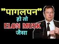 Elon Musk Elon Musk Motivational Video Elon Musk Whatsapp Status Motivation By Elon Musk