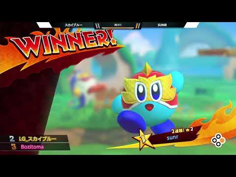 【カビマス杯 #0】スカイブルー(ビーム,ウォーター) VS Sunr(レスラー)【カービィファイターズ2】